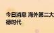 今日消息 海外第二大中国股票基金再减持宁德时代