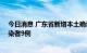 今日消息 广东省新增本土确诊病例6例  新增本土无症状感染者9例