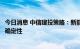 今日消息 中信建投策略：新能源方向仍具较强的可持续性及确定性