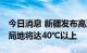 今日消息 新疆发布高温橙色预警信号 吐鲁番局地将达40℃以上