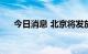 今日消息 北京将发放1亿元餐饮消费券