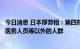 今日消息 日本厚劳相：第四剂新冠疫苗接种对象不会扩大至医务人员等以外的人群