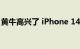 黄牛高兴了 iPhone 14系列出货量或达1亿部