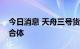 今日消息 天舟三号货运飞船已撤离空间站组合体