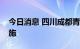 今日消息 四川成都青羊区实行临时性管控措施