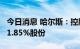 今日消息 哈尔斯：控股股东拟协议转让合计11.85%股份