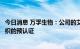 今日消息 万孚生物：公司的艾滋自测产品已通过世界卫生组织的预认证