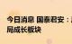 今日消息 国泰君安：风险偏好两端走 回调布局成长板块