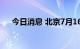 今日消息 北京7月16日无新增本土病例