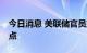 今日消息 美联储官员或将利率再次加息75基点