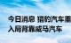 今日消息 猎豹汽车重整方案出炉，威马正式入局背靠威马汽车