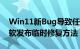 Win11新Bug导致任务栏图标离奇消失：微软发布临时修复方法