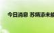 今日消息 苏炳添未能晋级男子百米决赛