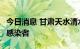 今日消息 甘肃天水清水县今日新增1例无症状感染者