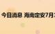 今日消息 海南定安7月17日新增1例确诊病例