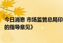 今日消息 市场监管总局印发《关于加强计量技术委员会建设的指导意见》
