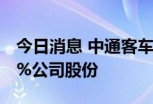 今日消息 中通客车：山东国投7月18日减持1%公司股份
