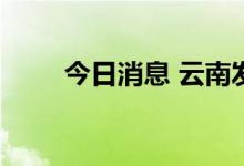 今日消息 云南发布强对流黄色预警