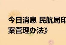 今日消息 民航局印发《非经营性通用航空备案管理办法》