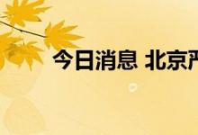 今日消息 北京严格自驾游防疫管理