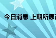 今日消息 上期所原油期货主力合约大涨5%