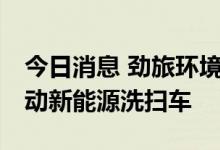 今日消息 劲旅环境：目前正在研发18吨纯电动新能源洗扫车