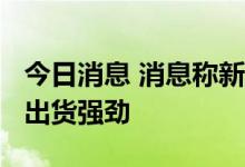 今日消息 消息称新款iPhone高端摄像头模组出货强劲