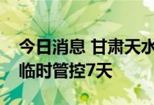 今日消息 甘肃天水麦积区实行主城区区域性临时管控7天