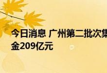 今日消息 广州第二批次集中出让土地成交11宗，土地出让金209亿元