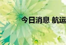 今日消息 航运概念板块震荡走强