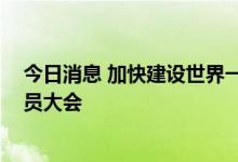 今日消息 加快建设世界一流交易所 上交所召开第十二次会员大会