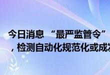 今日消息 “最严监管令”发布一个半月：核酸检测利润下降，检测自动化规范化或成发展新方向