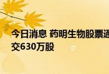 今日消息 药明生物股票通过大宗交易以每股76.585港元成交630万股