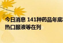 今日消息 141种药品年底将调出北京医保，布洛芬、感冒清热口服液等在列