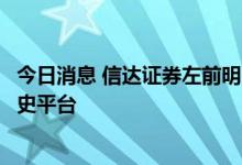 今日消息 信达证券左前明：本轮油价中枢大概率站上新的历史平台