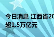 今日消息 江西省2022年上半年地区生产总值超1.5万亿元