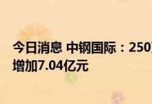 今日消息 中钢国际：250万吨焦化项目EPC总承包合同价格增加7.04亿元