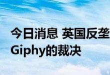 今日消息 英国反垄断法庭撤销强制Meta出售Giphy的裁决
