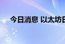今日消息 以太坊日内涨幅扩大至5.00%