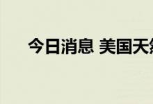 今日消息 美国天然气期货日内大涨6%