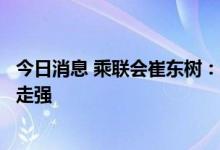 今日消息 乘联会崔东树：主流自主车企的新能源车表现日益走强