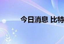 今日消息 比特币日内大涨5.00%