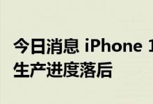 今日消息 iPhone 14 Plus受面板供应链影响 生产进度落后