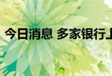 今日消息 多家银行上半年净利润增速超20%