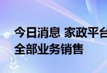 今日消息 家政平台轻松到家7月18日起暂停全部业务销售