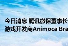 今日消息 腾讯微保董事长刘家明已离职，下一站将赴区块链游戏开发商Animoca Brands