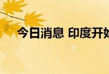 今日消息 印度开始投票选举新一任总统