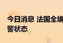 今日消息 法国全境15个省份处于高温红色预警状态