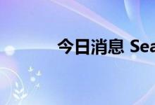今日消息 Seagen盘初跌超5%