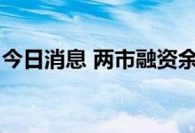 今日消息 两市融资余额较上一日减少52.09亿